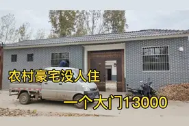 农村包工包料自建豪宅，一个大门13000元，为啥一直荒废没人居住视频封面