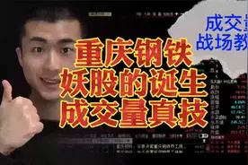 重庆钢铁，妖股是这么诞生的，战场上成交量精髓，一定要多看几遍视频封面