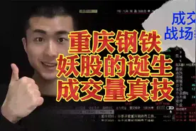 重庆钢铁，妖股是这么诞生的，战场上成交量精髓，一定要多看几遍视频封面