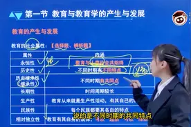 同学，请注意！教资教师资格证教育的社会属性全面解析来啦~视频封面