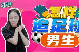 怎样追喜欢足球的男生？