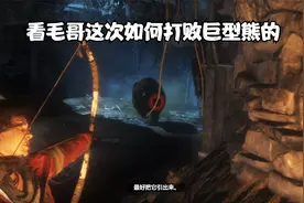 古墓丽影：崛起剧情解说第5期 看毛哥这次如何打败巨型熊的