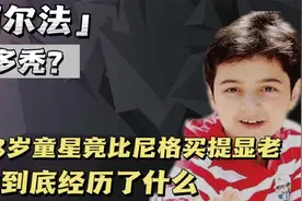 阿尔法：童星出道火遍全国，如今脱发又发福，他到底经历了什么？视频封面