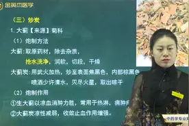 中药师04中药炮制07炒法03炒炭02大蓟、蒲黄、荆芥炮制方法和作用视频封面