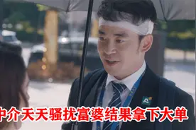 中介小伙没日没夜骚扰富婆，结果遭到举报，竟意外拿下一笔大单视频封面