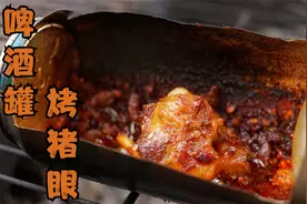 啤酒罐烤猪眼睛吃过吗？口感特别的劲道，毫无腥味，让人回味无穷