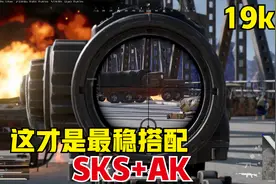 绝地求生：最稳762枪械搭配，19杀伤害2200，主播的ak和sks太稳了视频封面