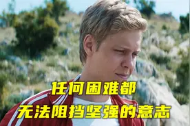 任何困难都无法阻挡坚强的意志!视频封面