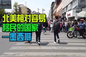 北美相对容易移民的国家—墨西哥视频封面