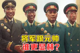 元帅与将军有哪些不同？都是了不起的级别，却也有很多不同视频封面
