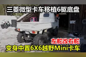 三菱微型货车移植6驱底盘，变身中置6X6越野Mini卡车视频封面