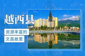 越西县： 资源丰富的文昌故里视频封面