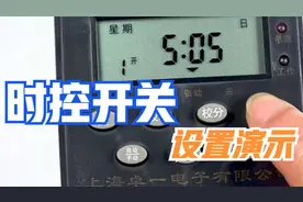 时控开关设置，微电脑定时器定时方法，时控定时开关设置方法视频封面