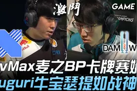 DRX vs DWG CvMax麦之BP卡牌赛娜 Nuguri牛宝瑟提如战神！ Game 1视频封面
