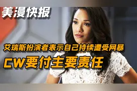 艾瑞斯扮演者称自己持续遭遇网暴 CW要付主要责任