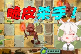 植物大战僵尸：鱼钩草就是脆皮杀手呀！不过群攻不太行！