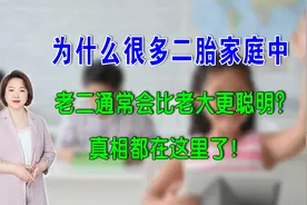 为什么二胎家庭中，老二通常都会比老大更聪明？真相都在这里了！