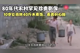 80年代农村罕见珍贵影像，10岁女孩挑40斤水煮饭，看着好心酸视频封面