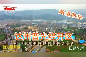 超清航拍  达州普光经济开发区 全省重点产业园区 500亿量级园区视频封面