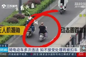骑电动车多次违法，南京交警出动无人机！如不接受处理将被扣车