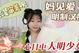 妈见爱的明制汉服，长辈审美观刷新我的看法，我心目中的大明少女视频封面
