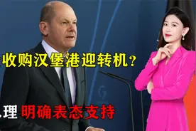 中企收购汉堡港迎转机？德总理明确表态支持，要求限期内完成交易视频封面