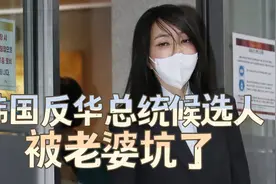 韩国亲美反华的总统候选人，这次被老婆坑了视频封面