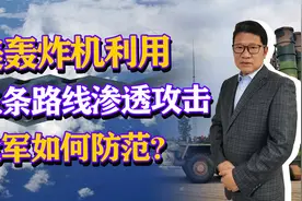 美军轰炸机威胁中国腹地，利用三条路线渗透攻击，我军如何防范？视频封面