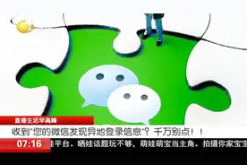 收到“您的微信发现异地登录信息”？千万别点，点了你的钱就没了