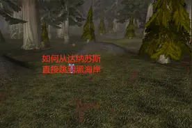 魔兽世界怀旧服冷知识，如何从达纳苏斯直接跳到黑海岸视频封面