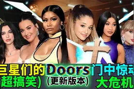 爆笑梗大合集，讲述《欧美巨星一起入住DOORS旅馆》的沙雕故事！视频封面