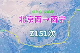 Z151次列车（北京西→西宁），全程2092公里，运行时间22小时28分视频封面