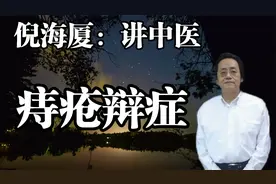 倪海厦：讲中医痔疮辩证症