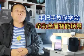 手把手教你设置智慧生活：华为全屋智能场景，鸿蒙系统多设备联动视频封面