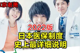 2022版——日本医保制度史上最详细说明视频封面