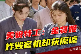 金贤姬：来自朝鲜的美貌特工，为何炸毁客机却获原谅？视频封面