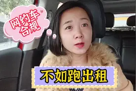 网约车全面合规还不如去跑出租车，两者有什么区别？哪更赚钱？视频封面