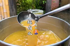 如何快速新起一桶卤水？老师傅用了30年的配方，完整过程教给你