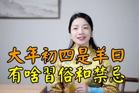 大年初四习俗：“扔穷”和“拜太岁”，新年好运吉祥福气旺视频封面