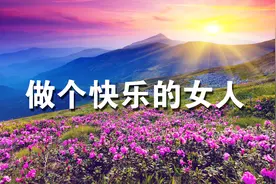 从今天起，做个快乐的女人，为自己而活（女人转）视频封面