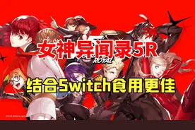 快来加入偷心怪盗团！Switch女神异闻录5皇家版介绍及评测~