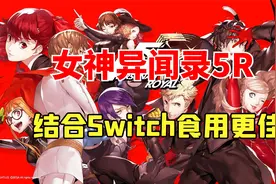 快来加入偷心怪盗团！Switch女神异闻录5皇家版介绍及评测~视频封面