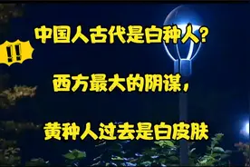 中国人古代是白种人？西方最大的阴谋，黄种人过去是白皮肤视频封面