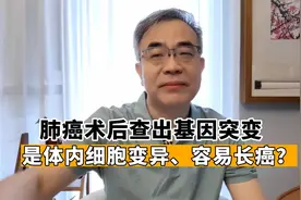 肺癌术后有基因突变，意味着体内细胞变异，别的地方也容易长癌？视频封面