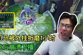 大司马被外挂折磨一小时，每到关键时刻就掉线，结束后崩溃下播！视频封面