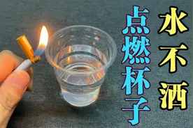 据说把装有水的杯子点燃，水居然不会流出来，这是真的吗？视频封面