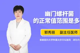 幽门螺杆菌的正常值范围是多少？超过这一数值才需要治疗视频封面