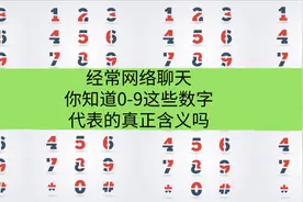 经常网络聊天，你知道0-9这些数字代表的真正含义吗​？