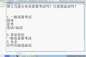 博士当进公务员需要考试吗？只需要面试吗？视频封面