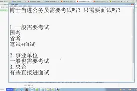 博士当进公务员需要考试吗？只需要面试吗？视频封面
